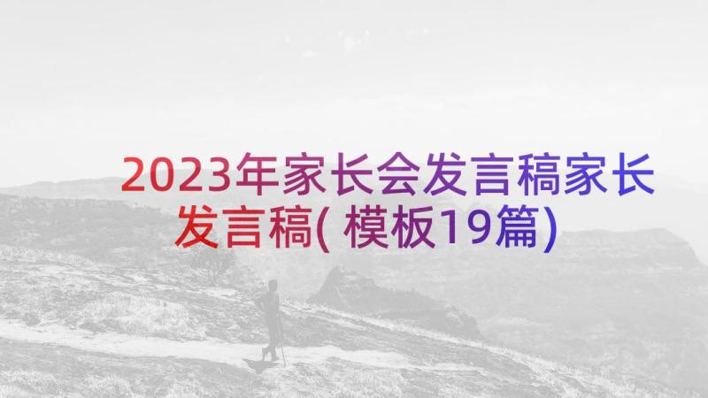 2023年家长会发言稿家长发言稿(模板19篇)