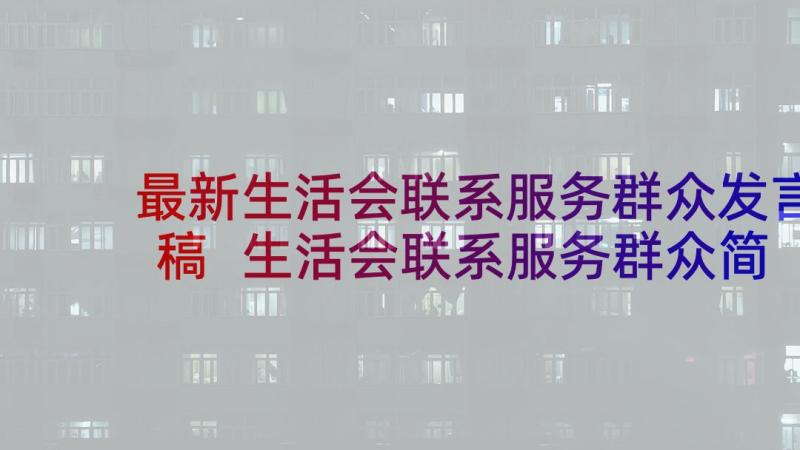 最新生活会联系服务群众发言稿 生活会联系服务群众简报(通用9篇)