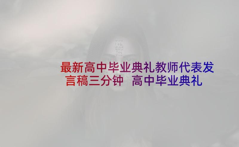 最新高中毕业典礼教师代表发言稿三分钟 高中毕业典礼教师代表的发言稿(通用11篇)