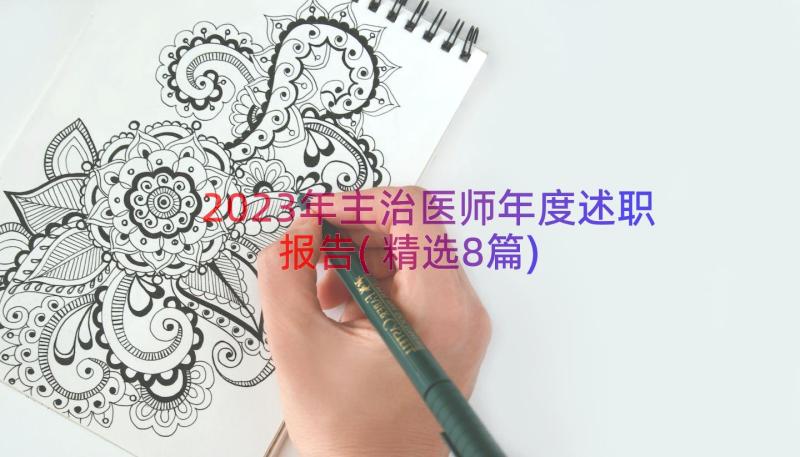 2023年主治医师年度述职报告(精选8篇)