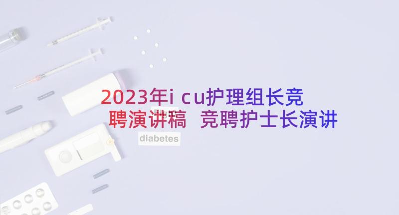 2023年icu护理组长竞聘演讲稿 竞聘护士长演讲稿(通用7篇)