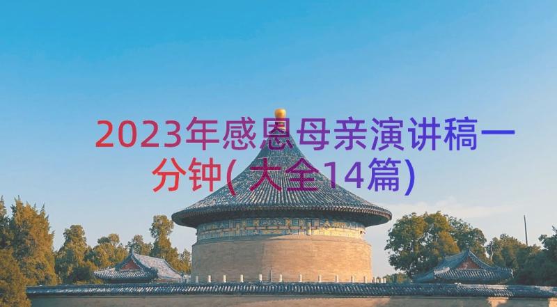 2023年感恩母亲演讲稿一分钟(大全14篇)