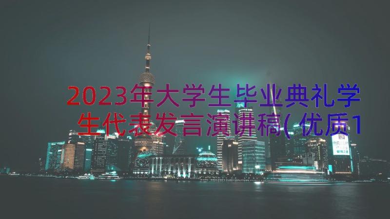 2023年大学生毕业典礼学生代表发言演讲稿(优质14篇)