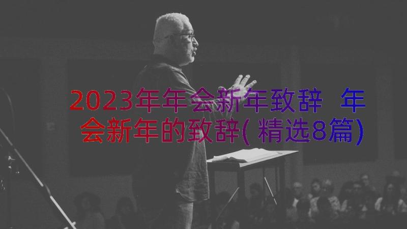 2023年年会新年致辞 年会新年的致辞(精选8篇)