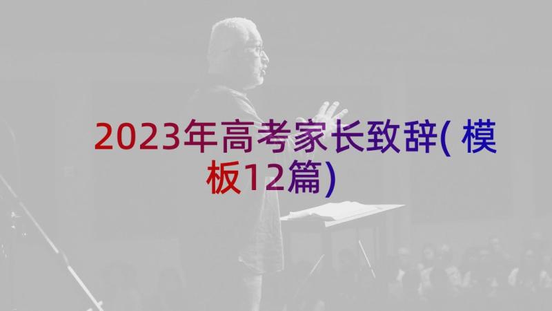 2023年高考家长致辞(模板12篇)