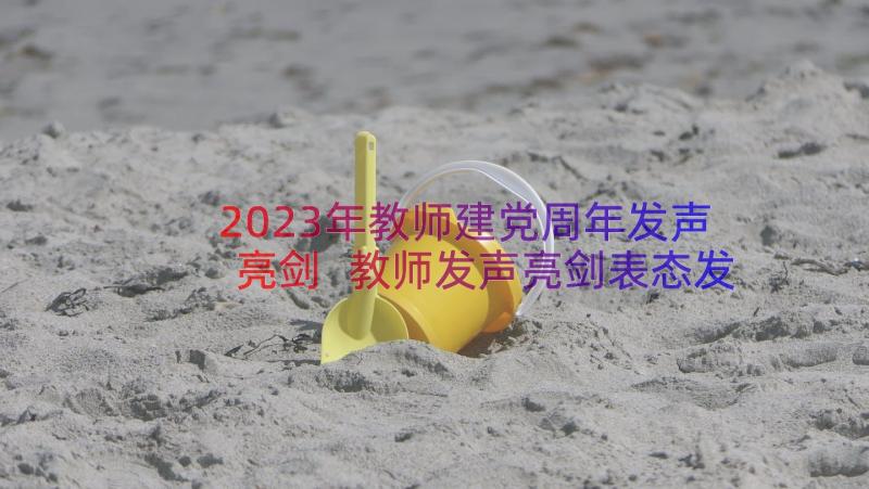 2023年教师建党周年发声亮剑 教师发声亮剑表态发言稿(优秀11篇)