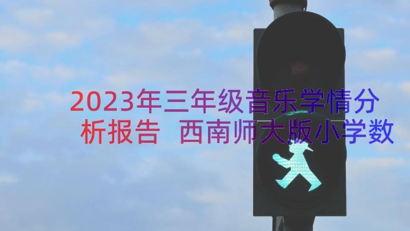 2023年三年级音乐学情分析报告 西南师大版小学数学三年级下教材分析(优秀8篇)