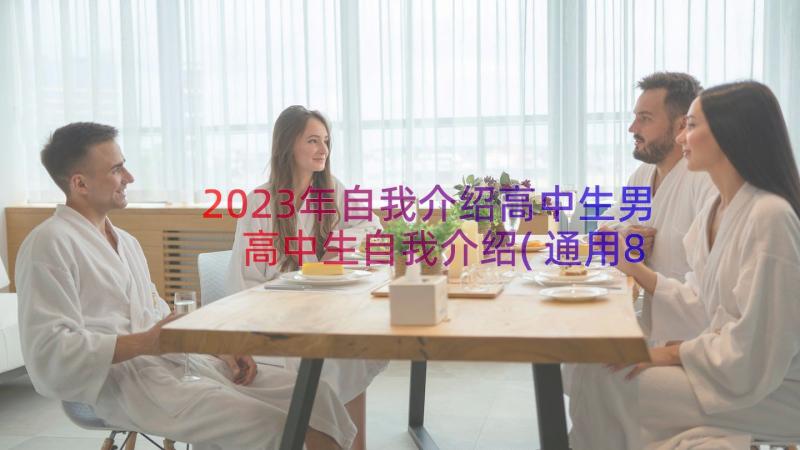 2023年自我介绍高中生男 高中生自我介绍(通用8篇)