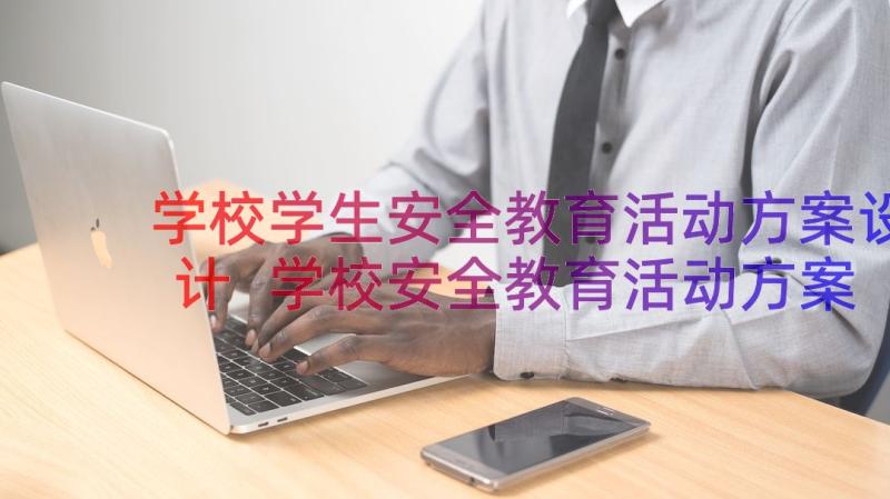 学校学生安全教育活动方案设计 学校安全教育活动方案(优质16篇)