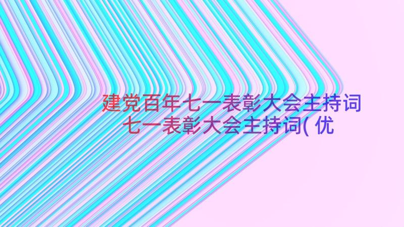 建党百年七一表彰大会主持词 七一表彰大会主持词(优秀20篇)