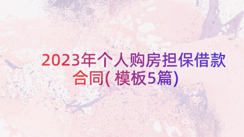 2023年个人购房担保借款合同(模板5篇)