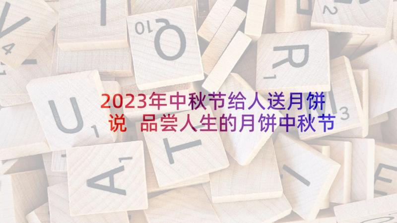 2023年中秋节给人送月饼说 品尝人生的月饼中秋节祝福短信(汇总5篇)