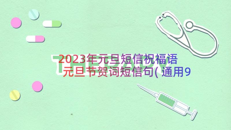 2023年元旦短信祝福语 元旦节贺词短信句(通用9篇)