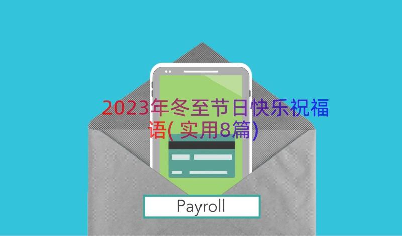 2023年冬至节日快乐祝福语(实用8篇)