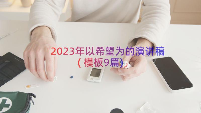 2023年以希望为的演讲稿(模板9篇)