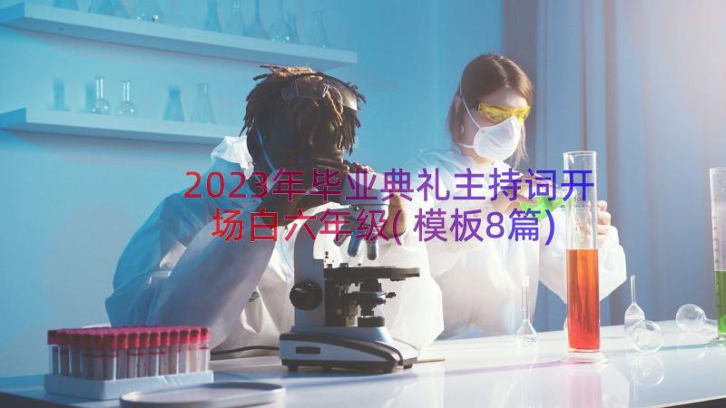 2023年毕业典礼主持词开场白六年级(模板8篇)