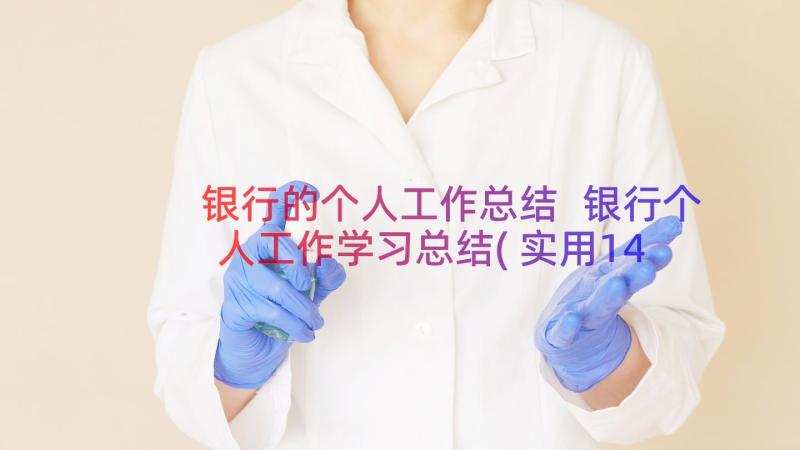 银行的个人工作总结 银行个人工作学习总结(实用14篇)