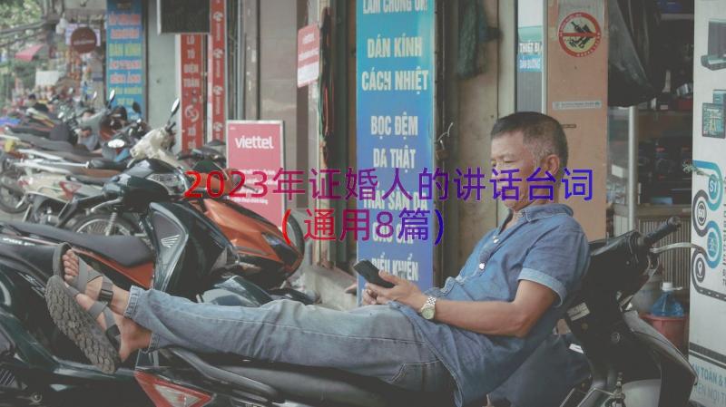 2023年证婚人的讲话台词(通用8篇)