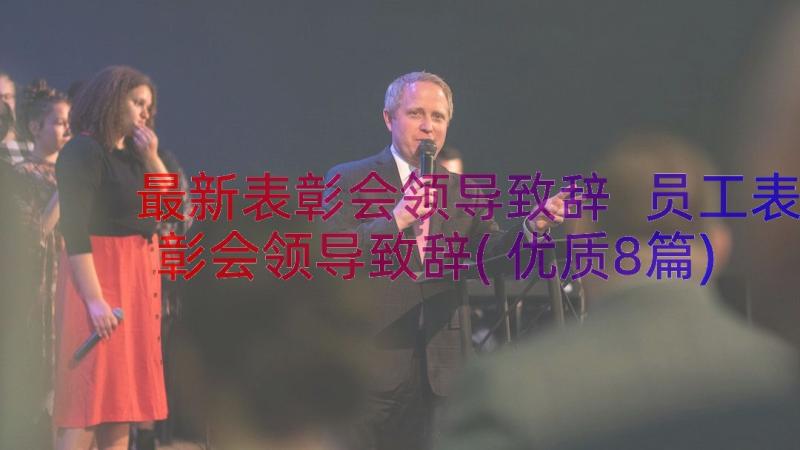 最新表彰会领导致辞 员工表彰会领导致辞(优质8篇)