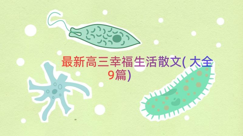 最新高三幸福生活散文(大全9篇)