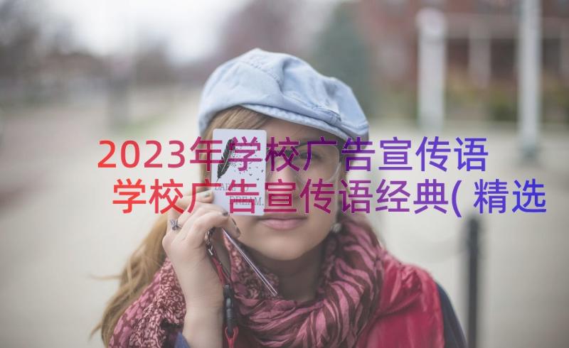 2023年学校广告宣传语 学校广告宣传语经典(精选8篇)
