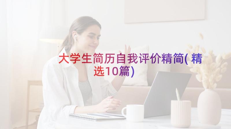 大学生简历自我评价精简(精选10篇)