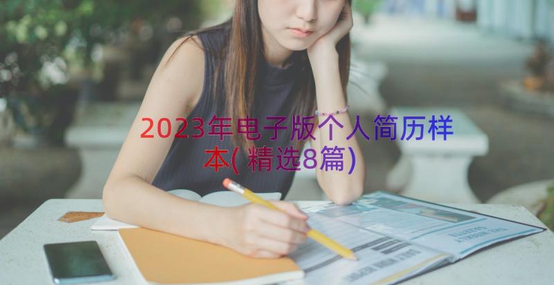 2023年电子版个人简历样本(精选8篇)