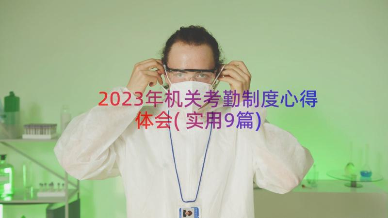 2023年机关考勤制度心得体会(实用9篇)