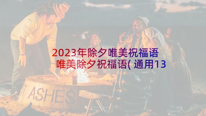 2023年除夕唯美祝福语 唯美除夕祝福语(通用13篇)