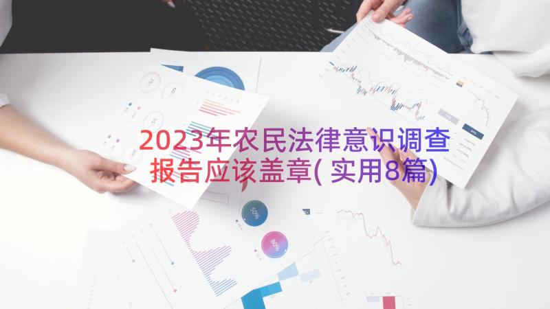 2023年农民法律意识调查报告应该盖章(实用8篇)