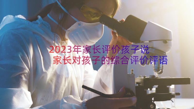 2023年家长评价孩子说 家长对孩子的综合评价评语(大全8篇)