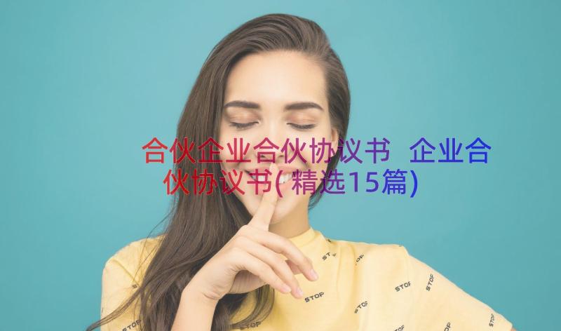 合伙企业合伙协议书 企业合伙协议书(精选15篇)