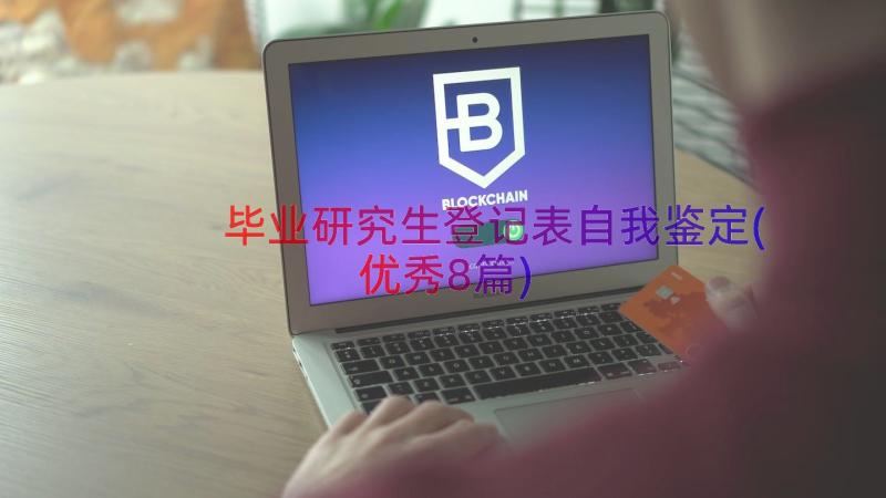 毕业研究生登记表自我鉴定(优秀8篇)