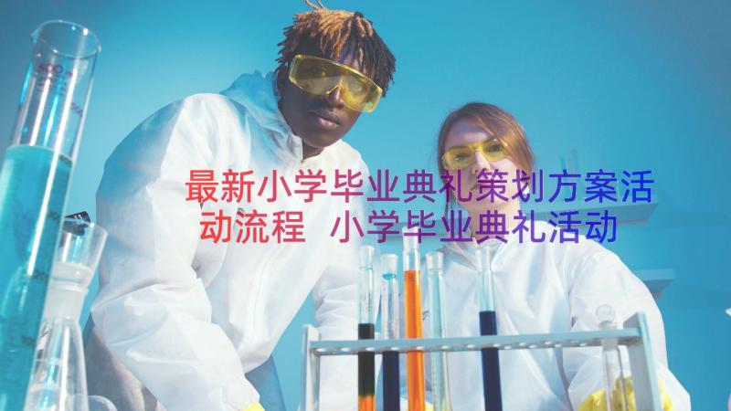 最新小学毕业典礼策划方案活动流程 小学毕业典礼活动方案(优秀17篇)