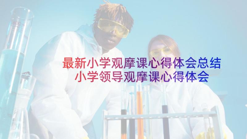 最新小学观摩课心得体会总结 小学领导观摩课心得体会(优秀8篇)