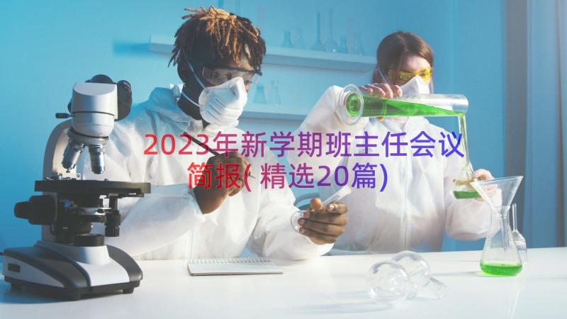 2023年新学期班主任会议简报(精选20篇)