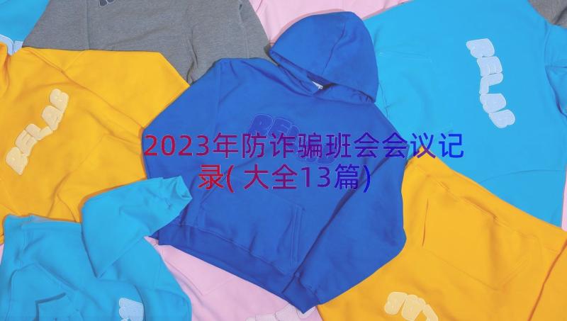 2023年防诈骗班会会议记录(大全13篇)