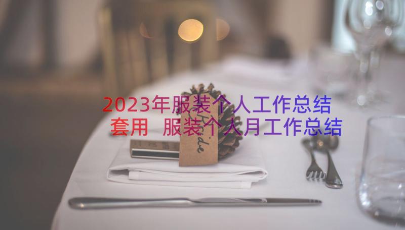 2023年服装个人工作总结套用 服装个人月工作总结(通用8篇)