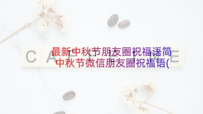 最新中秋节朋友圈祝福语简 中秋节微信朋友圈祝福语(精选8篇)