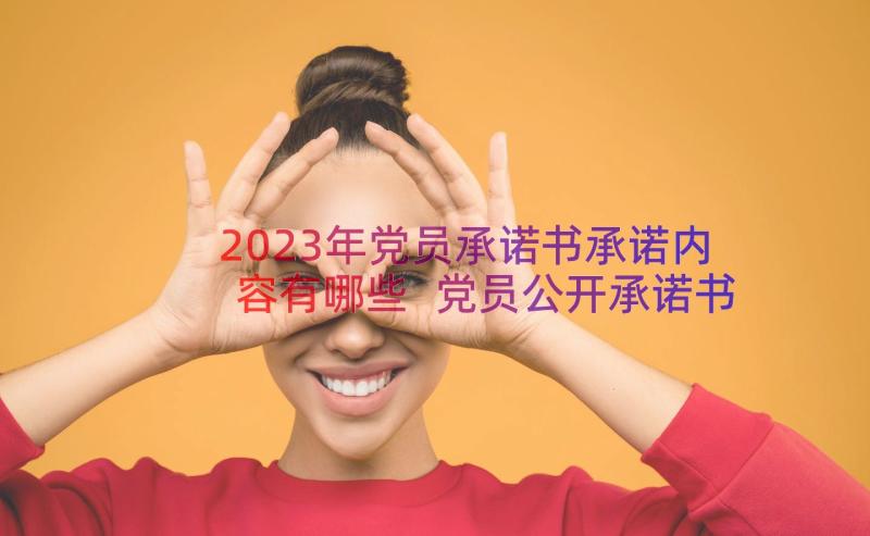 2023年党员承诺书承诺内容有哪些 党员公开承诺书(大全11篇)