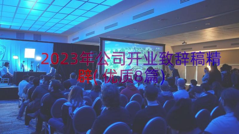 2023年公司开业致辞稿精辟(优质8篇)