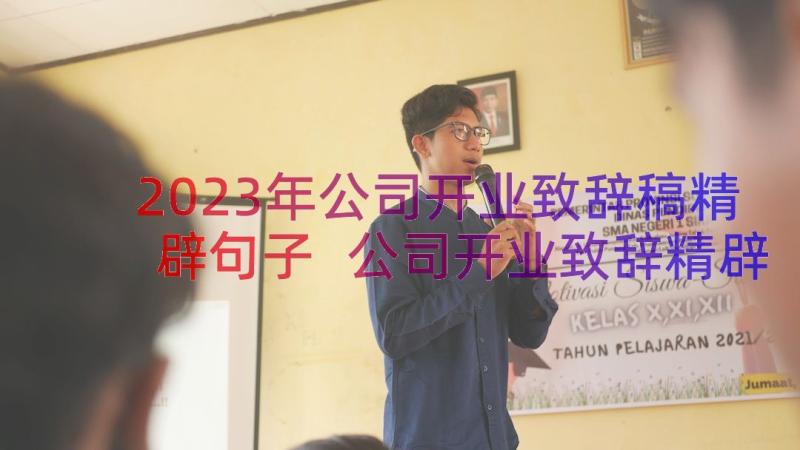 2023年公司开业致辞稿精辟句子 公司开业致辞精辟(汇总8篇)