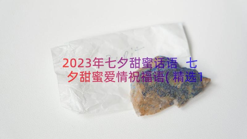 2023年七夕甜蜜话语 七夕甜蜜爱情祝福语(精选19篇)