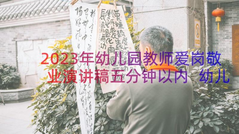 2023年幼儿园教师爱岗敬业演讲稿五分钟以内 幼儿园教师爱岗敬业演讲稿五分钟(精选8篇)