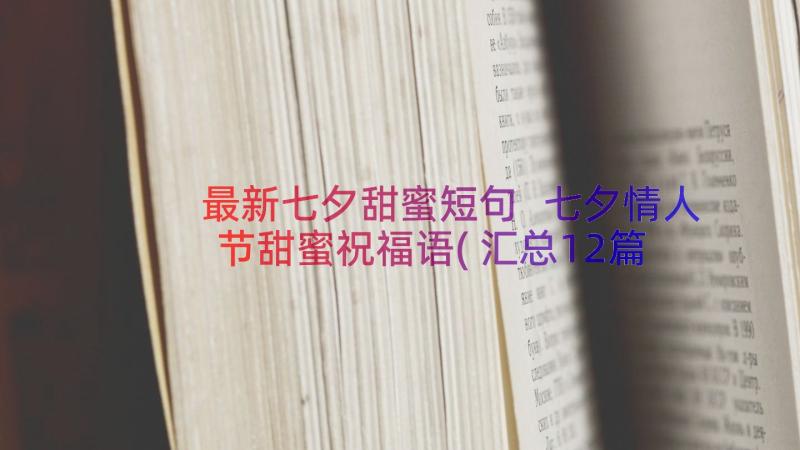 最新七夕甜蜜短句 七夕情人节甜蜜祝福语(汇总12篇)