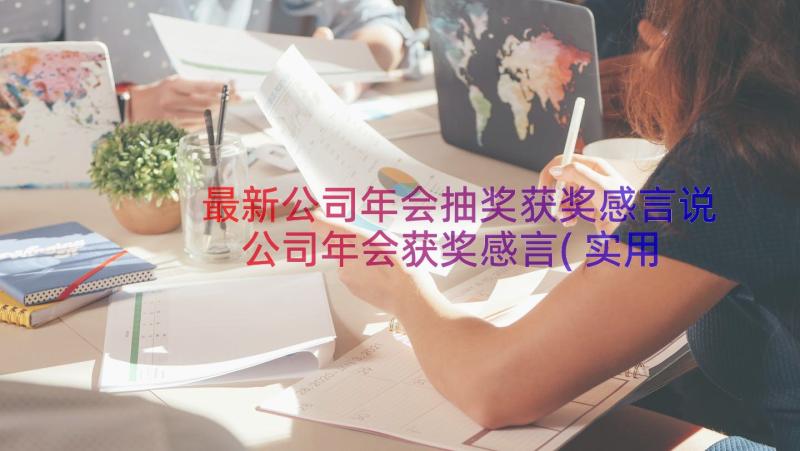 最新公司年会抽奖获奖感言说 公司年会获奖感言(实用8篇)