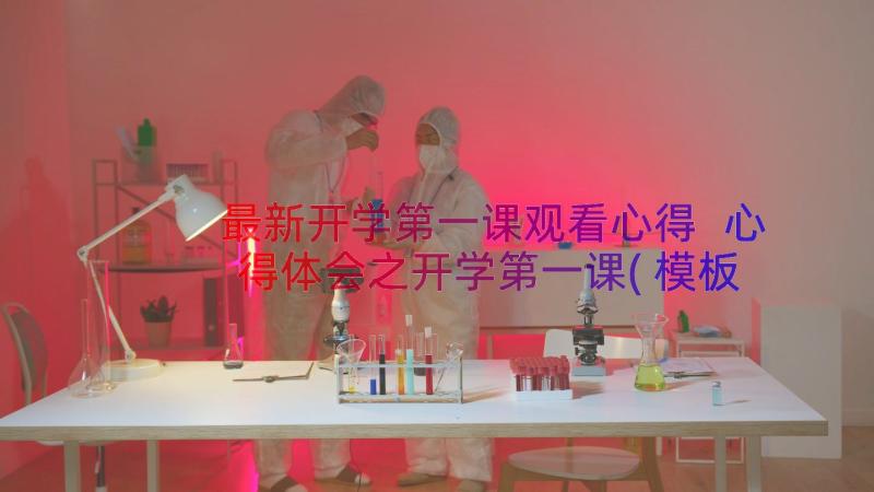 最新开学第一课观看心得 心得体会之开学第一课(模板17篇)