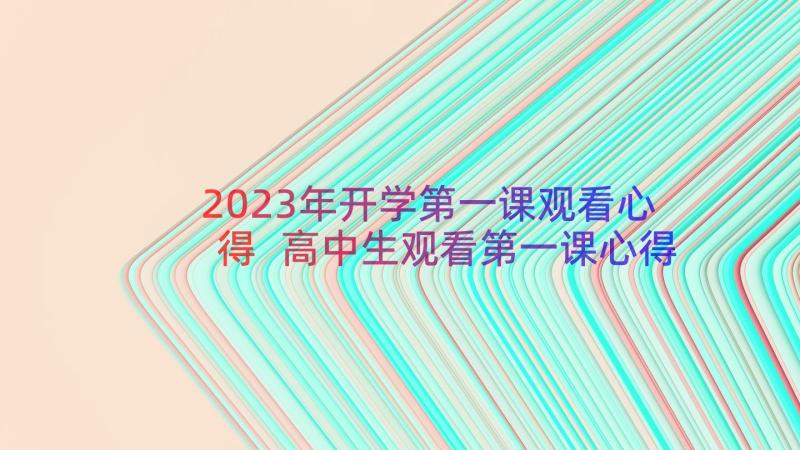 2023年开学第一课观看心得 高中生观看第一课心得体会(优秀8篇)