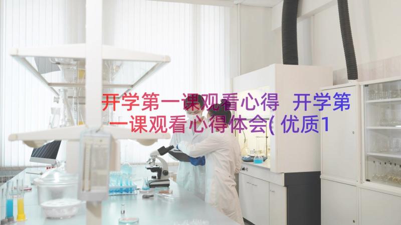 开学第一课观看心得 开学第一课观看心得体会(优质11篇)