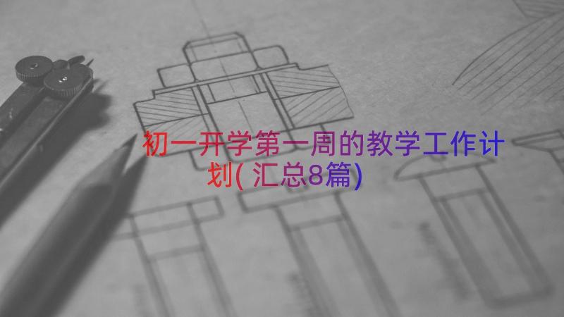 初一开学第一周的教学工作计划(汇总8篇)